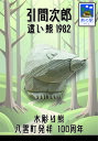 熊つみ 引間二郎 1982 這い熊 やまつみ やまつみ工房 ペーパークラフト ご当地スタンド付き