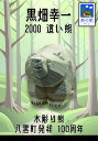 熊つみ 黒畑幸一 2000 這い熊 やまつみ やまつみ工房 ペーパークラフト 木彫り熊 北海道 熊