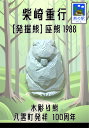 熊つみ 柴崎重行 1988 【発掘熊】座熊 やまつみ やまつみ工房 ペーパークラフト ご当地スタンド付き