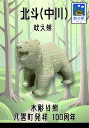 熊つみ 北斗(中川) 1974 這い熊 やまつみ やまつみ工房 ペーパークラフト ご当地スタンド付き