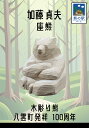 熊つみ 加藤貞夫 座り熊 やまつみ やまつみ工房 ペーパークラフト ご当地スタンド付き