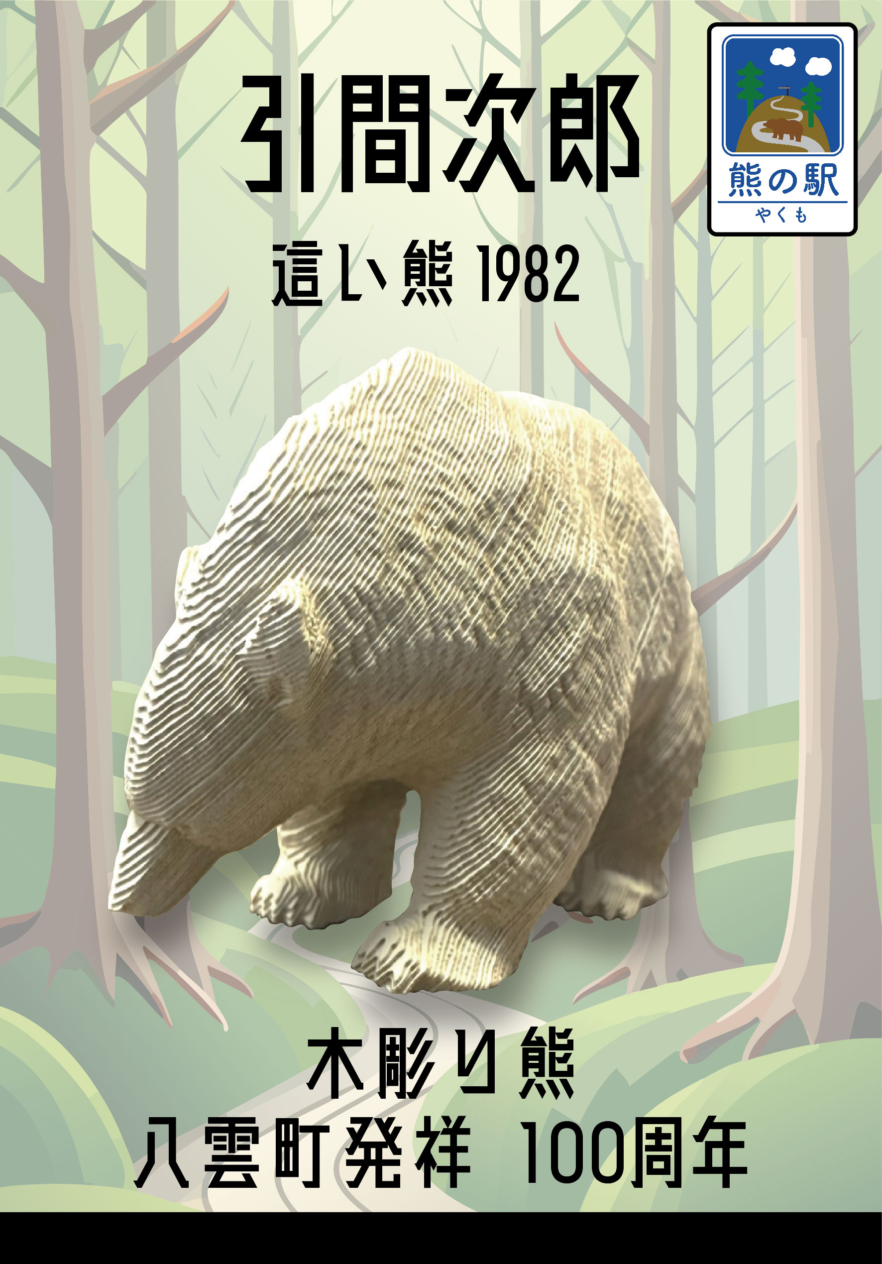 熊つみ 引間二郎 這い熊 1982(レストラン昴) やまつみ やまつみ工房 ペーパークラフト ご当地スタンド付き