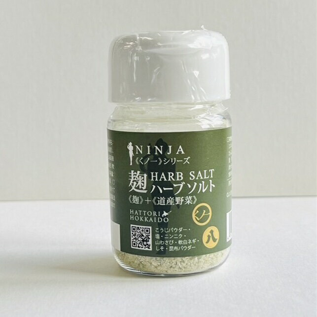 【服部醸造】麹ハーブソルト