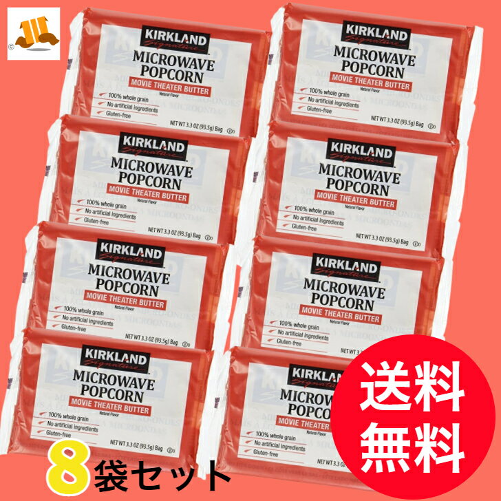 ポップコーン 8袋セット 個包装 1000円ポッキリ COSTCO コストコ カークランドシグネチャー KS バラ売り お試し プチギフト 送料無料 おつまみ お菓子 おやつ 子供 パーティ 非常食 とうもろこし