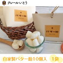 バター飴 自家製 独自の製法 キャンディー お菓子 贈答用 プレゼント プチプレゼント バレンタイン ホワイトデー お土産 お返し 出産祝い 北海道 北海道銘菓...