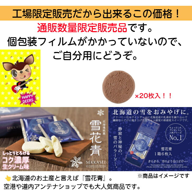 雪花青 ハッピーディアーズ 北海道 北海道銘菓...の紹介画像2