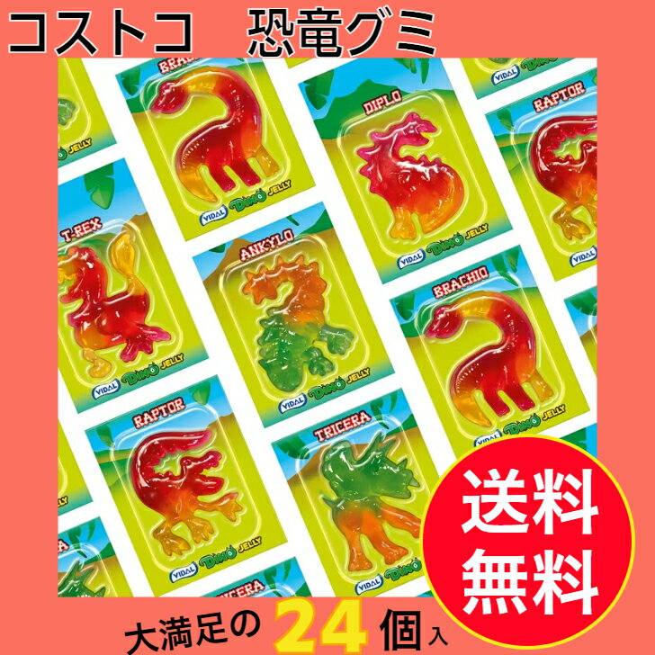 ヴィダル ディノジェリー グミ グミキャンディー 11g 24個 goldbears グミ 個包装 千円 ポッキリ COSTCO コストコ 小分け プチギフト お試し 送料無料 お菓子 おやつ 子供 パーティ バレンタイン ホワイトデー 千円ポッキリのサムネイル