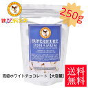 再入荷！！☆送料無料☆高級ホワイトチョコレート スペリオール・オシャマム250g1袋 お試し ハッピーディアーズ 北海道 長万部 コスパ お土産 ギフト 北海道銘菓 チョコレート 美味しい おやつ バレンタイン ホワイトデー 贈答用 止まらない♪ 大人気