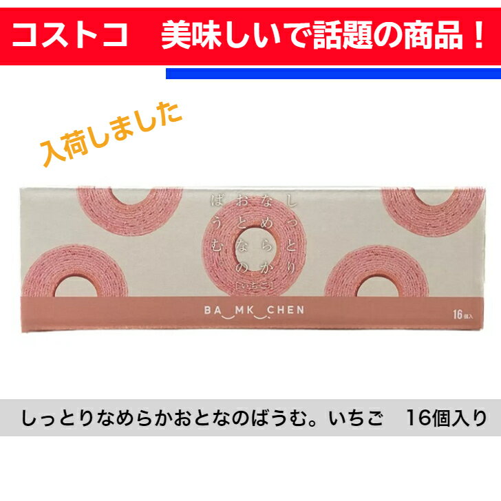 コストコ COSTCO しっとりなめらかおとなのばうむ。いちご 16個入り バウムクーヘン しっとりやわらか 季節限定商品 個包装 保存 おやつ 大人気商品 話題の商品 美味しい プレゼント 贈答用 手土産のサムネイル
