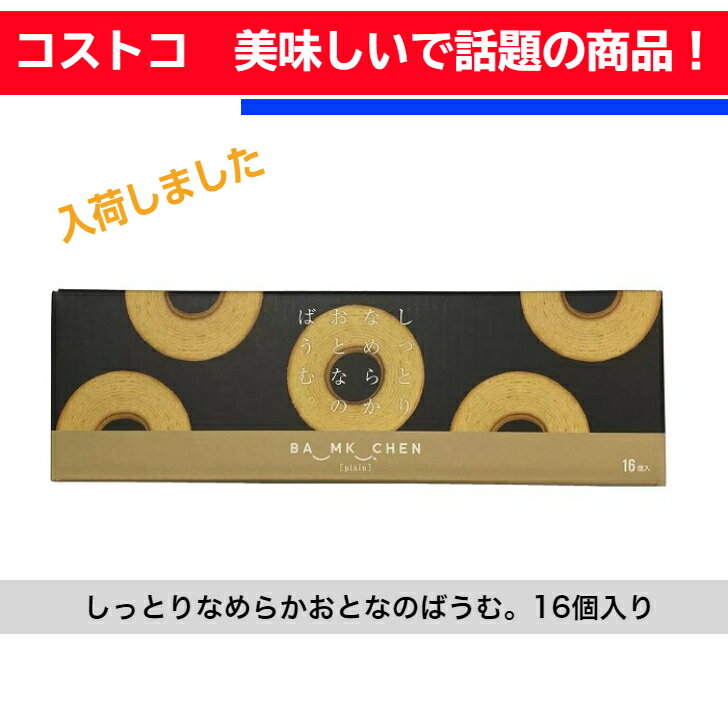 コストコ COSTCO しっとりなめらかおとなのばうむ。16個入り バウムクーヘン しっとりやわらか 季節限定商品 個包装 保存 おやつ 大人気商品 話題の商品 美味しい プレゼント 贈答用 手土産 数量限定のサムネイル