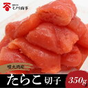 近海産さくら切子(350g) 新鮮たらこ 北海道産(北海道噴火湾産) 八雲町 冷凍品 切り落とし お得 長谷川水産 ミノリ商事 産地直送 産直 工場直販 厳選 贈答用 ギフト お返し 内祝い おにぎり 朝ごはん【数量限定】