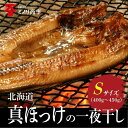 真ほっけの一夜干し Sサイズ(400g〜450g) 北海道産 北...