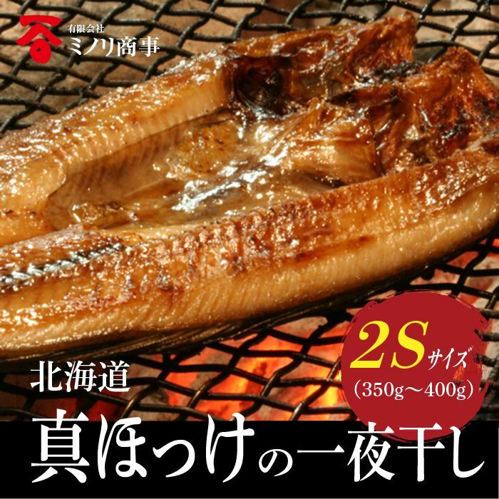 真ほっけの一夜干し 2Sサイズ（350g〜400g）北海道産 北海道八雲町 長谷川水産 ミノリ商事 産地直送 産直 工場直販 ほっけ おかず お弁当 おつまみ お土産 贈り物 贈答用 クール冷凍便 数量限定