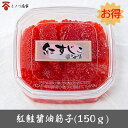 紅鮭醤油筋子（150g）すじこ 醤油漬 