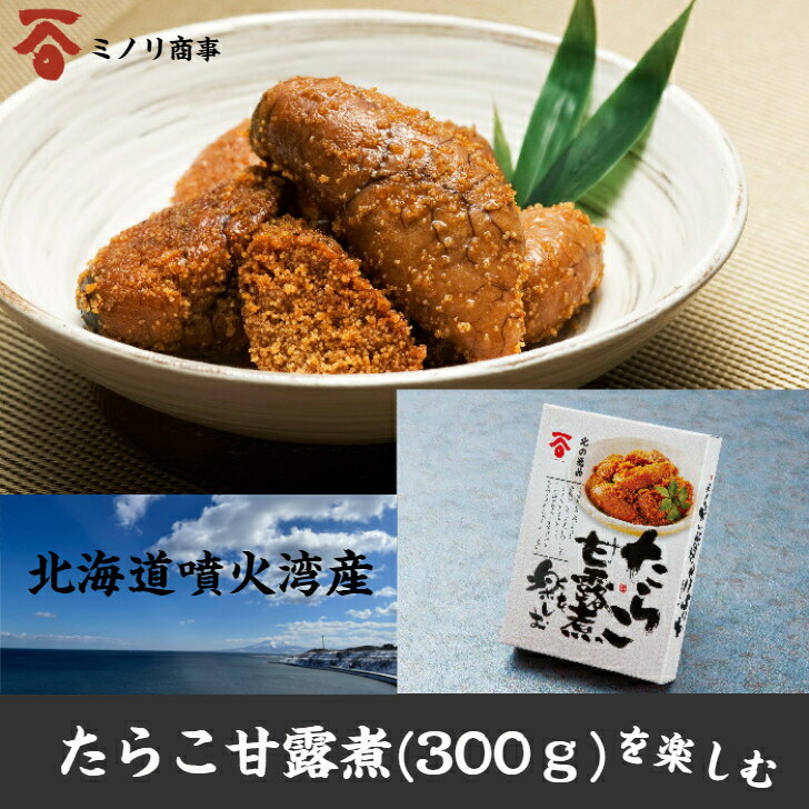 近海産たらこ甘露煮（300g） 北海道産 噴火湾産 タラコ 北海道 北海道八雲町 長谷川水産 ミノリ商事 産地直送 産直 …