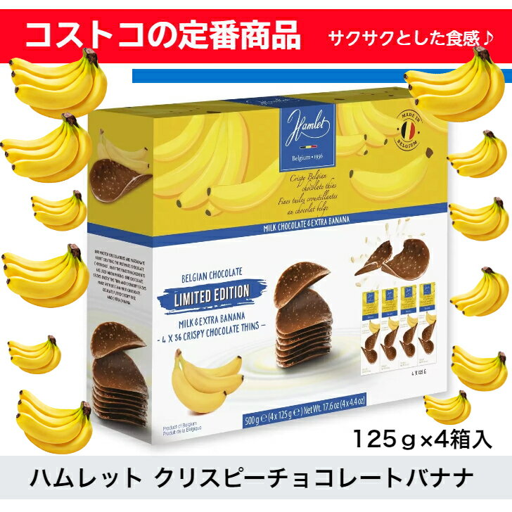 コストコ COSTCO ハムレット クリスピーチョコレート バナナ 125g × 4箱 サクサク食感 バナナ ベルギー産チョコ おやつ 大人気商品 話題の商品 美味しい プレゼント 贈答用 手土産 新商品のサムネイル