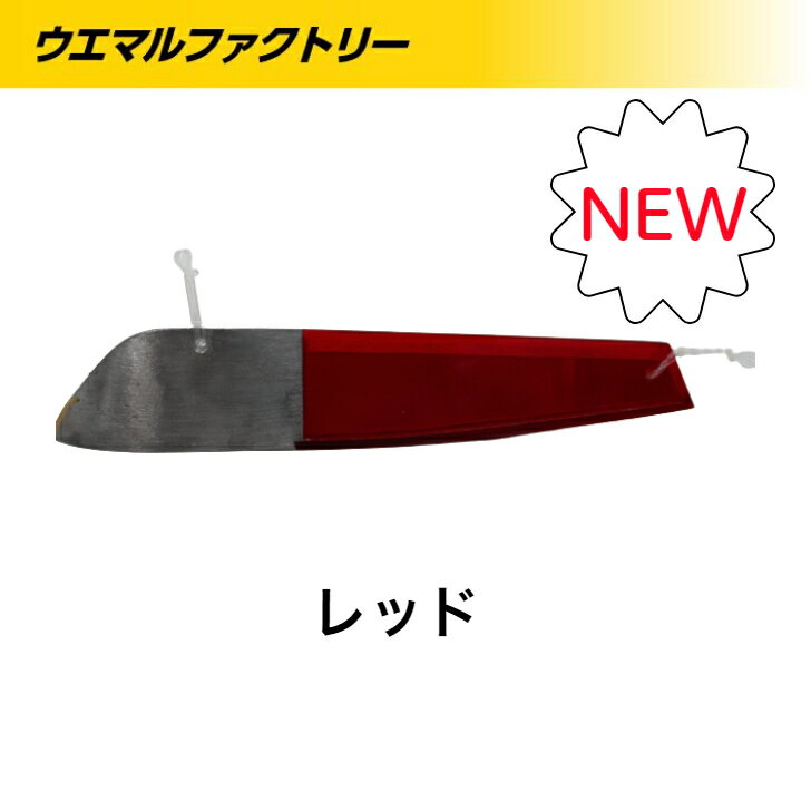 再入荷！ 人気！！釣り具 バケ 三角バケ ヒラメ釣り用 三木製作所 レーザーバケレッド250g ミラーバケ レザーバケ レッド 北海道噴火湾 噴火湾 ウエマルファクトリーイチオシ！！ 遊漁船 サクラマス アブラコ アイナメ 釣果実績あり