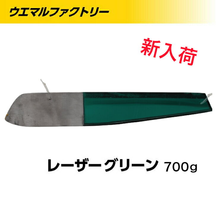 新入荷 700グラム 釣り具 バケ 三角バケ ヒラメ釣り用 三木製作所 ミラーバケ700グラム レザーバケ レーザーバケグリーン 緑 北海道噴火湾 噴火湾 ウエマルファクトリーイチオシ！！ 遊漁船 サクラマス アブラコ アイナメ 釣果実績あり