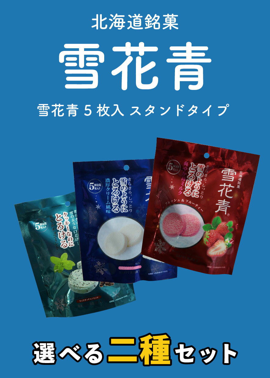雪のような口どけ！新感覚ショコラ 雪花青 5枚入2袋セット スタンドタイプ せっかせい 北海道銘菓 お土産 おみやげ