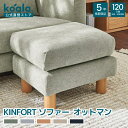 【19日20時〜P20×最大300円OFFクーポン】KINFORT ソファー オットマン ユーカリグリーン シンプル 椅子 おしゃれ　ナチュラル 5色展開 サイドテーブル リラックス リビング 洗える 清潔 コンパクト 120日間返品可能 5年保証