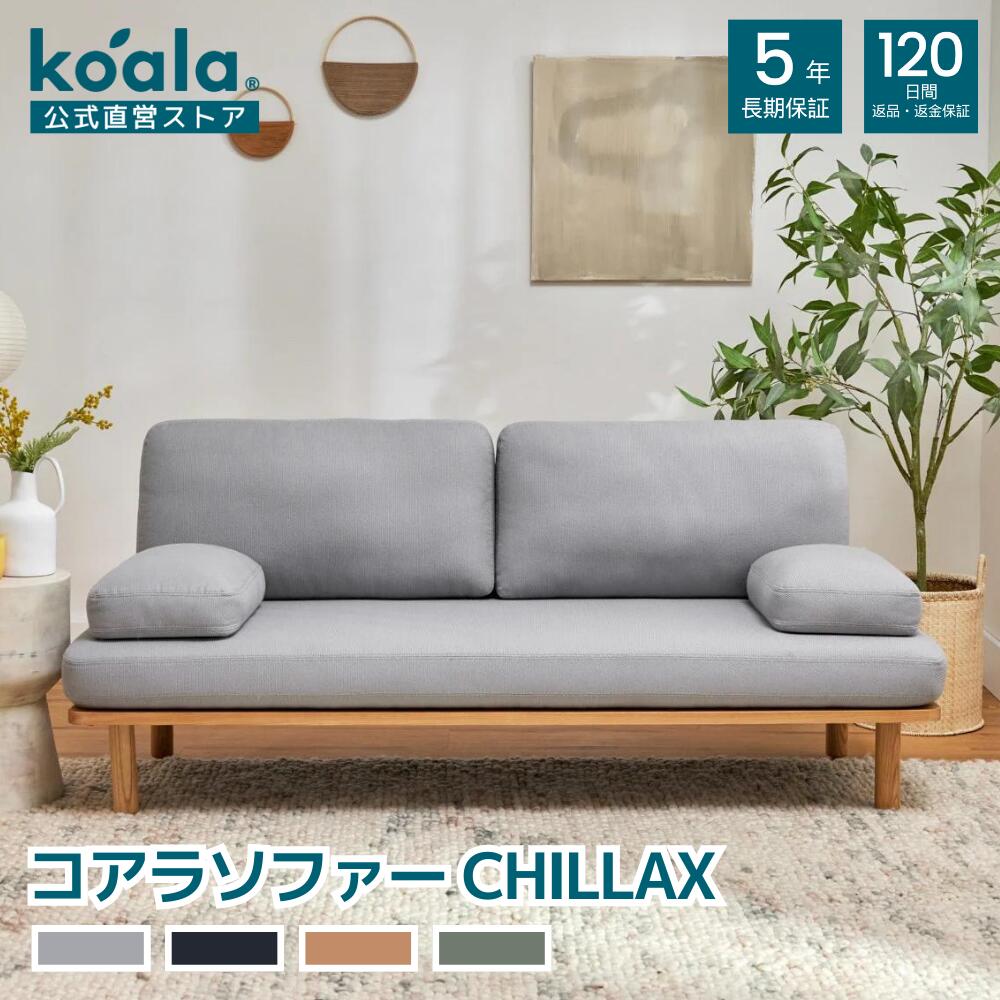 ソファー コアラソファー CHILLAX ペプルグレー スタンダートライン 2人掛け リラックス リビング クッション 無垢材 シンプル 120日間返品可能 koala(R) コアラ(R)