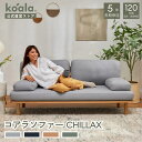 【19日20:00から26日1:59まで15%OFFクーポン】ソファー コアラソファー CHILLAX 4色展開 スタンダードライン プレミアムライン 2人掛け...