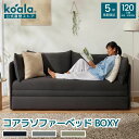 【5/1限定P10倍】コアラソファーベッドBOXY チャコールグレー 3人掛け ダブル 収納 ソファーベット 寝室 コンパクト おしゃれ ソファー 組立簡単 120日間返品 返金可能 5年保証 コアラマットレス koala(R) コアラ(R)