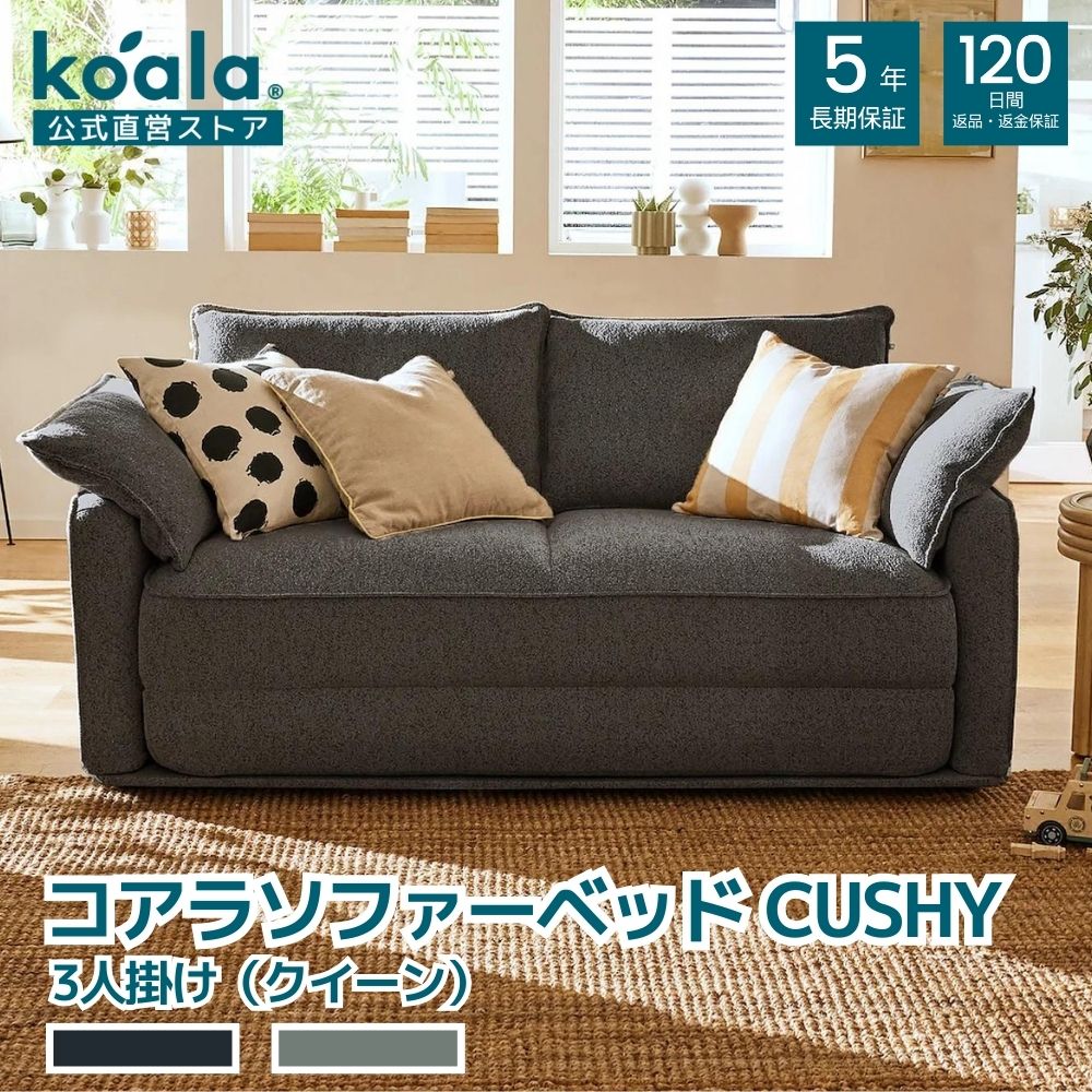 【16日1:59までP15倍】コアラソファーベッド CUSHY クイーン チャコールグレー 120日間返品 返金可能 5年保証 コアラマットレス koala(R) コアラ(R)