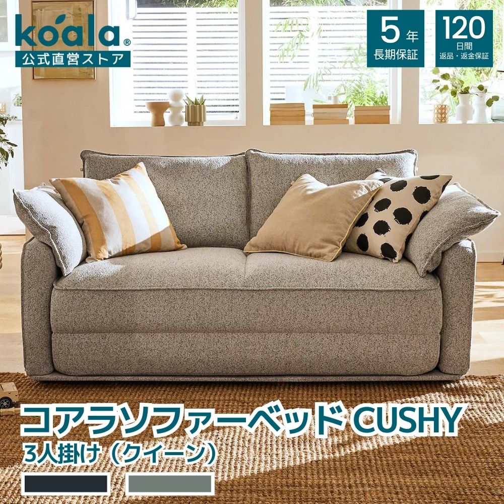 【16日1:59までP15倍】コアラソファーベッド CUSHY クイーン ペッパーグレー 120日間返品 返金可能 5年保証 コアラマットレス koala(R) コアラ(R)