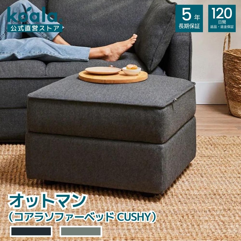 オットマン（コアラソファーベッド CUSHY）チャコールグレー 120日間返品・返金可能 5年保証 コアラマットレス koala(R) コアラ(R)