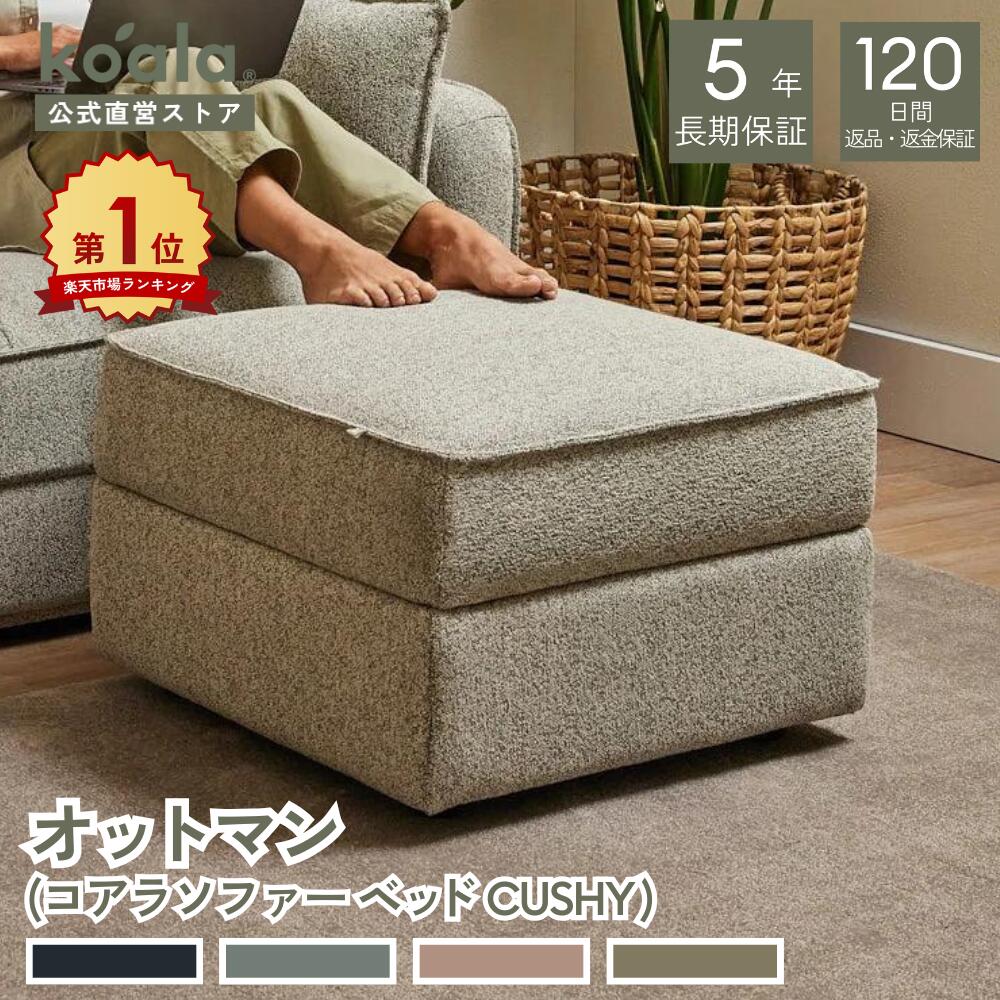 【4日20:00から11日1:59まで20%OFFクーポン】オットマン（コアラソファーベッド CUSHY）チャコールグレー ペッパーグレー サンセットラスト グリーン ワトル 120日間返品・返金可能 5年保証 コアラマットレス koala(R) コアラ(R)