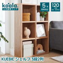 KUEBIE シェルフ 3段2列 収納家具 シンプル ナチュラル ウッドシェルフ 小物 本棚 飾り棚 木製 収納棚 サイドテーブル 新生活 一人暮らし 引っ越し 120日間返品可能 5年保証 koala(R) コアラ(R)