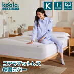 【17日9:59までP10＆エントリーでP10×26日 9:59まで最大400円OFFクーポン】保護カバー キング コアラマットレス保護カバー キング マットレス ベッドカバー 抗菌加工 耐水加工 防水 防ダニ 通気性 清潔 マットレスプロテクター 快眠 快適 koala(R) コアラ(R)