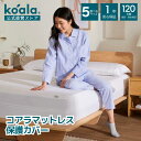 コアラマットレス保護カバー