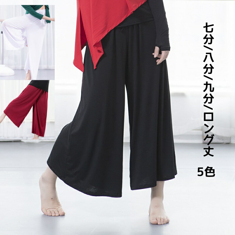 ワイドパンツ ダンスパンツ 七分/八分/九分/ロング モダール生地 ヨガパンツ レデ...