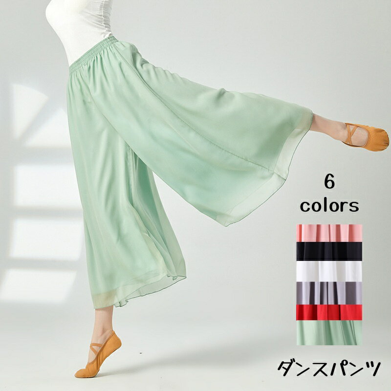 Rakuten - シフォンワイドパンツ レディースダンスパンツ シフォンパンツ ウエストゴムロングパンツ ヨガパンツ リラックスヨガ お家ヨガ ふんわり デイリー 中華風古典ダンス レッスン着 バレエダンス モダンダンス ヨガ 新体操 ステージ衣装 団体服 コンクール 6色
