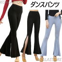 ダンスパンツ ヨガパンツ レディースパンタロン ダンスウェア モダール ハイウエストパンツ ロンパン スリット ストレッチ性 レッスン着 ダンス稽古 練習服 バ...
