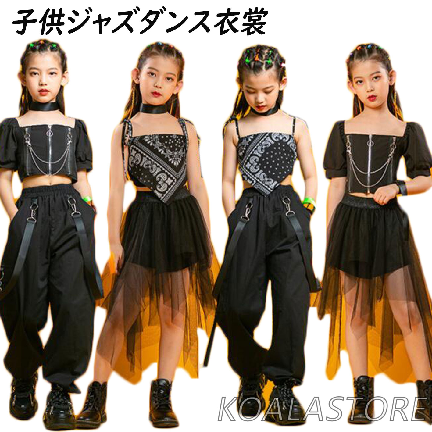 女の子ジャズダンス衣装 子供ダンス衣装セット へそ出しトップス カーゴパンツ チュールスカート ヒッ..