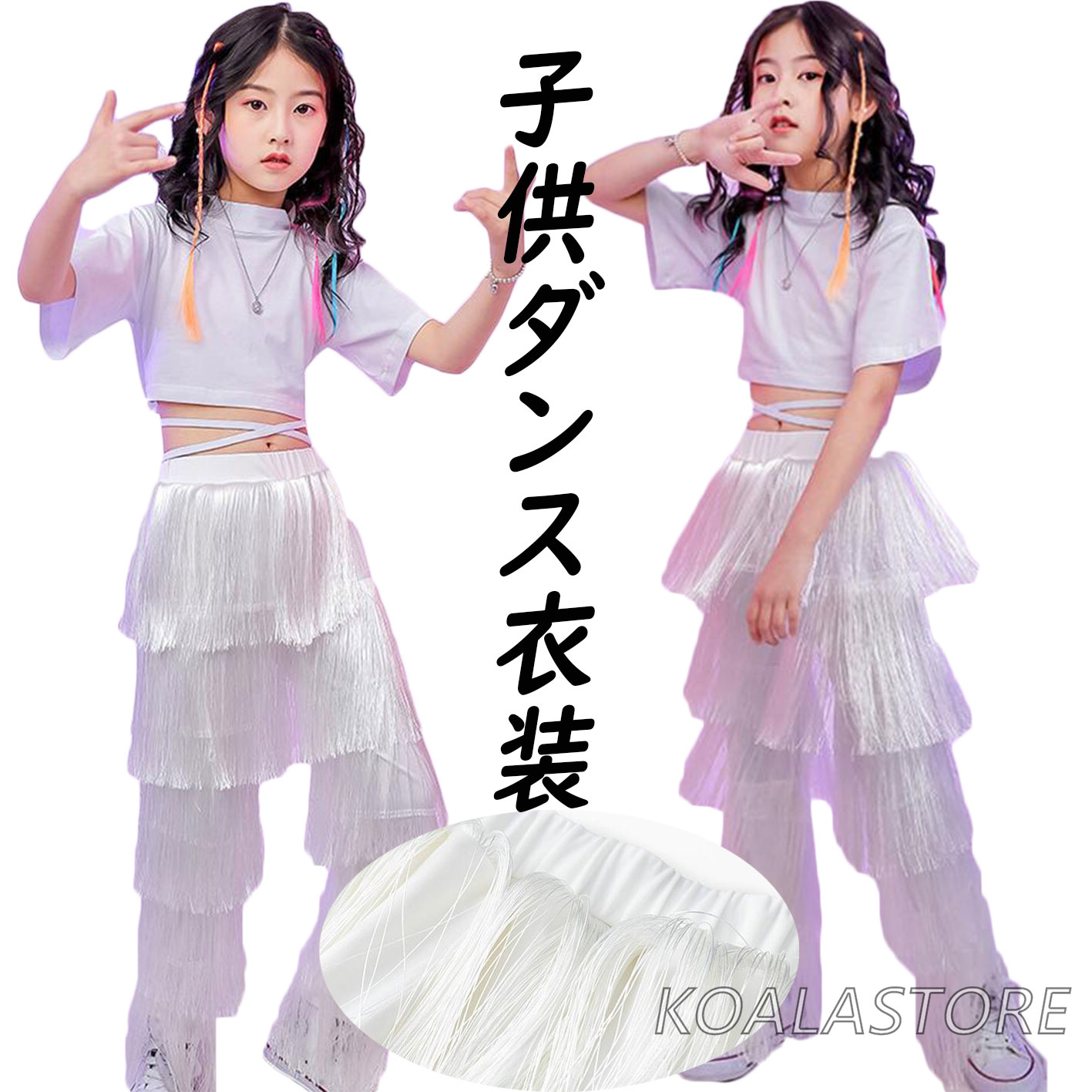 Rakuten - 個性的ダンス衣装 女の子ジャズダンス衣装 チアガール衣装 へそ出し半袖Tシャツ ロンパン フリンジ ヒップホップ風 HIPHOP ストリートダンス ダンス衣装セット オシャレ 舞台衣装 ステージ衣装 演出服 K-POP 単品選べる ホワイト 110cm-170cm