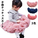 超ふわふわ!チュチュスカート 子供チュールスカート キッズショートスカート ふんわり ショート丈 子どもダンス衣装 ステージ衣装 舞台衣装 子供の日 団体服 コスプレ 写真撮影 イベント パーティー ハロウィン 舞台パフォーマンス コスチューム 4色
