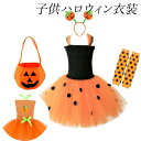 子供コスチューム ハロウィン衣装 キッズチュチュワンピース ドット柄 ハロウィンカボチャ なりきり ハロウィン衣装 女の子 コスプレ衣装 可愛い 変装 仮装 ハロウィンパーティー イベント 舞台劇 舞台衣装 学園祭 ワンピース+髪飾り+カボチャバッグ+足飾り