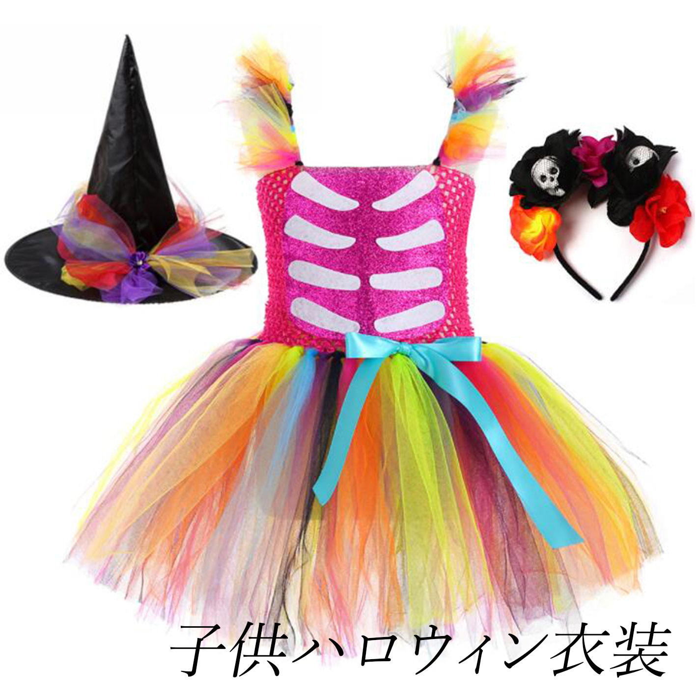 商品詳細 子どもコスチューム キッズチュチュワンピース ハロウィン衣装 女の子可愛いコスチューム♪ パーティー、イベント、学園祭などいろんなシチュエーションに合う〜 商品内容 ワンピース+カチューシャ/帽子 サイズ(cm) S 適応身長80-90cm　適応年齢2-3歳 M 適応身長100-110cm　適応年齢4-7歳 L 適応身長120-130cm　適応年齢8-10歳 *素人採寸、若干誤差が生じる場合がございます。 素材 ポリエステル カラー 虹色 注意事項： ※サイトに掲載されている商品は、お客様のモニター環境等により、実際の物と素材感、色が多少異なる場合がございます。予めご了承ください。 ※工場大量生産による生産過程におきまして、若干の個体差(2cmから3cm)が生じる場合がございます。 ※当商品は取り寄せ品の為、日本製より裁縫や仕立てに甘さ（ほつれあること）がございます、あらかじめご了承くださいませ。 ※在庫管理条件や運送状況によりシワが出ることもございます、ご了承ください。 ※ポケットありの衣装も縫い付られてある場合がございます。工場大量生産の物はミシン1本かけてある事もあります。ポケットの裏地確認頂きましたら、縫い目を従ってポケット開けてからご利用ください。 ※当店では安く出品の為、簡易包装袋でお届けします。靴の場合、取寄中に箱は崩れた場合も多い、箱なしでお届けします。ご了承ください ※他に不明点がございましたら、気軽くお問い合わせください。商品詳細 子どもコスチューム キッズチュチュワンピース ハロウィン衣装 女の子可愛いコスチューム♪ パーティー、イベント、学園祭などいろんなシチュエーションに合う〜 商品内容 ワンピース+カチューシャ/帽子 サイズ(cm) S 適応身長80-90cm　適応年齢2-3歳 M 適応身長100-110cm　適応年齢4-7歳 L 適応身長120-130cm　適応年齢8-10歳 *素人採寸、若干誤差が生じる場合がございます。 素材 ポリエステル カラー 虹色 注意事項： ※サイトに掲載されている商品は、お客様のモニター環境等により、実際の物と素材感、色が多少異なる場合がございます。予めご了承ください。 ※工場大量生産による生産過程におきまして、若干の個体差(2cmから3cm)が生じる場合がございます。 ※当商品は取り寄せ品の為、日本製より裁縫や仕立てに甘さ（ほつれあること）がございます、あらかじめご了承くださいませ。 ※在庫管理条件や運送状況によりシワが出ることもございます、ご了承ください。 ※ポケットありの衣装も縫い付られてある場合がございます。工場大量生産の物はミシン1本かけてある事もあります。ポケットの裏地確認頂きましたら、縫い目を従ってポケット開けてからご利用ください。 ※当店では安く出品の為、簡易包装袋でお届けします。靴の場合、取寄中に箱は崩れた場合も多い、箱なしでお届けします。ご了承ください ※他に不明点がございましたら、気軽くお問い合わせください。