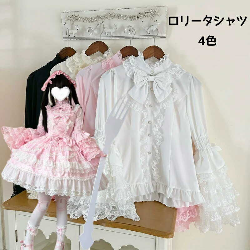 Rakuten - ロリータシャツ ブラウス 姫袖 レース フリル リボン 長袖 甘ロリ クラシカル レディース インナー ガーリー 可愛い エレガント ヴィクトリアン 大人ロリ 立ち襟 ボリュームスリーブ フリル襟 お嬢様風 プリンセス 森ガール 華やか 姫系ロリ 姫様風 ゴシック 白 黒 ピンク
