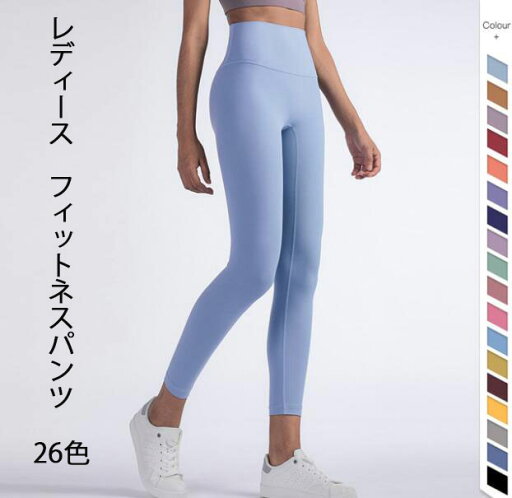 レディースヨガパンツ フィットネスパンツ スポーツパンツ スポーツレギンス ハイウエスト お腹カバー ホットヨガ ジョギング アウトドア ストレッチ ヨガウエア ヨガレギンス 美脚 美尻 スリム セクシー ヒップライン ィットネスウエア 圧着 ジム ランニング 26色 レディースヨガパンツ フィットネスパンツ スポーツパンツ スポーツレギンス ハイウエスト お腹カバー ホットヨガ ジョギング アウトドア ストレッチ ヨガウエア ヨガレギンス 美脚 美尻 スリム セクシー ヒップライン ィットネスウエア 圧着 ジム ランニング 26色