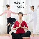 モーダルセット ヨガウェア ダンスウェア 上下セット レディース ダンストップス ダンスパンツ レギンスパンツ ヨガパンツ ヨガトップス 半袖/長袖/五分袖 ス...
