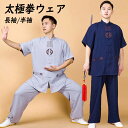 男女兼用 綿麻太極拳ウェア メンズ レディース リネン太極拳服 長袖/半袖 セットアップ ユニセックスウェア 練習着 カンフー服 中華服 チャイナボタン 刺繍柄...