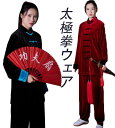 太極拳ウェア メンズ レディース 太極拳服 セットアップ 練習着 カンフー服 中華服 チャイナボタン 舞台衣装 男女兼用 ユニセックスウェア 起毛生地 秋冬 暖...