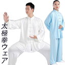 太極拳服 太極拳ウェア メンズ レディース スポーツウェア 長袖/半袖 セットアップ 男女兼用 ユニセックスウェア 練習着 カンフー服 中華服 チャイナボタン ...