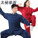 太極拳服 太極拳ウェア 裏起毛 メンズ レディース スポーツウェア 長袖 セットアップ 男女兼用 ユニセックスウェア 練習着 カンフー服 武術服 舞台衣装 中華...