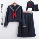セーラー服 大人コスチューム 学生服 女子セーラー服 スクールウェア 半袖/長袖セーラー服 コスプレ衣装 3点セット プリーツスカート ロング/ショートスカート...